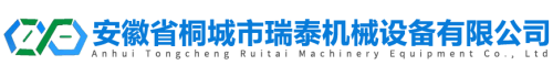 安徽省桐城市瑞泰機(jī)械設(shè)備有限公司